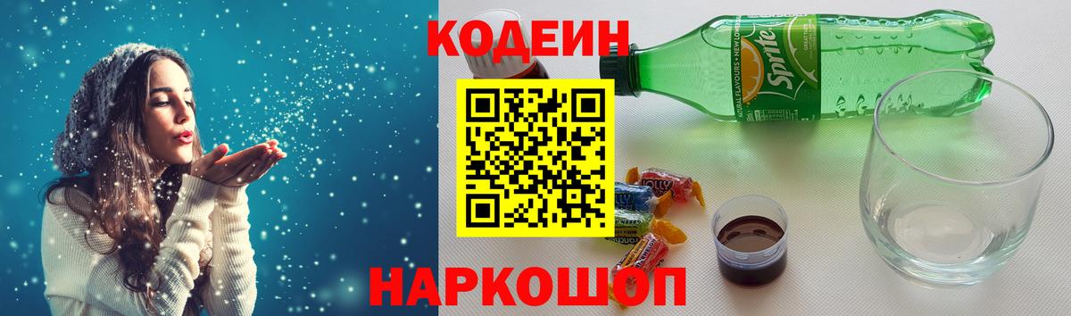 Кемерово  Codein напиток Lean (лин)  Вход с VPN 